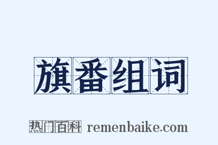 旗番组词是什么意思的图片